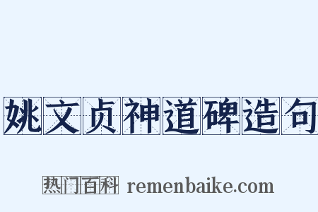 姚文贞神道碑造句是什么意思的图片